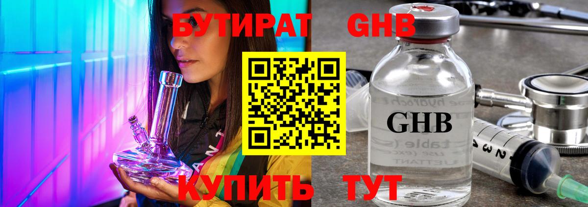 БУТИРАТ GHB Хасавюрт
